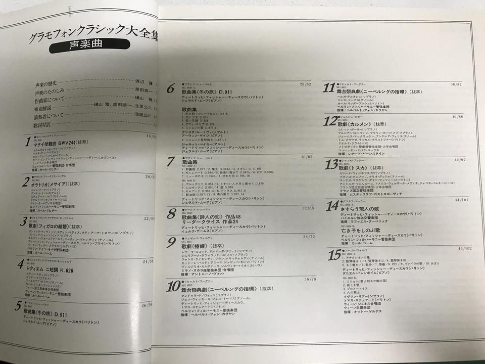 グラモフォン クラシック大全集「声楽曲」 15枚セット - 中古