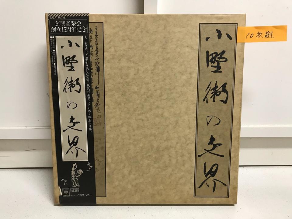 LP 10枚組 小野 衛の世界 サイン入り その他