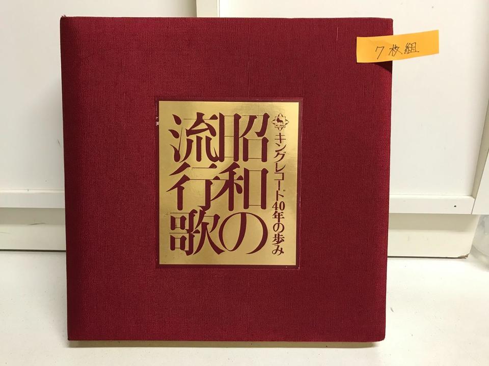キングレコード 40年の歩み 昭和の流行歌 7枚組 - 中古