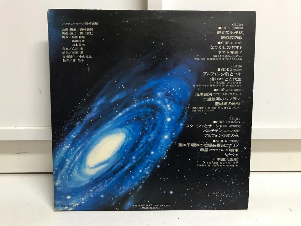 宇宙戦艦ヤマト5枚セット - 中古オーディオ 高価買取・販売 ハイファイ堂