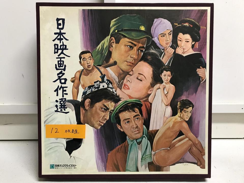 日本映画名作選12枚組 - 中古オーディオ 高価買取・販売 ハイファイ堂