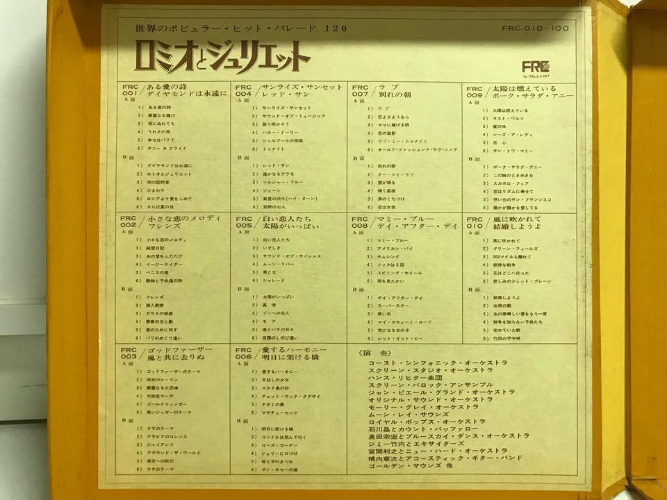 世界のポピュラーとヒットパレード120「ロミオとジュリエット」11枚組 世界のポピュラーとヒットパレード120「ロミオとジュリエット」11枚組