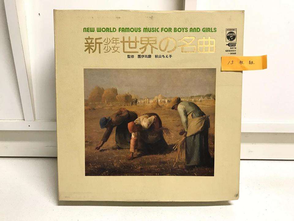 新少年少女世界の名曲(SX74カッティング)15枚セット - 中古
