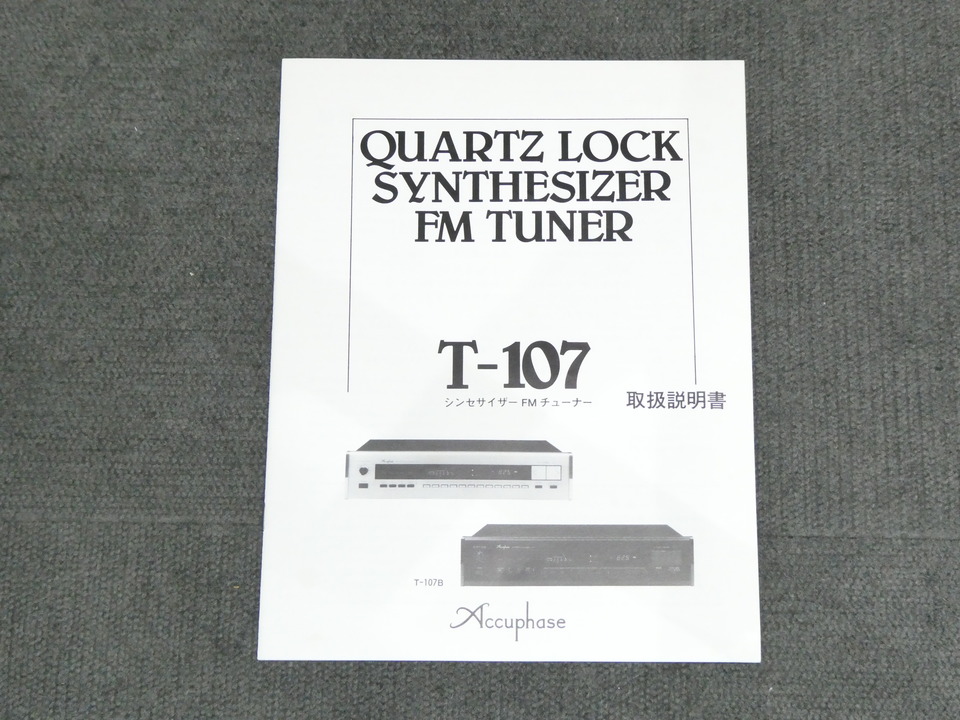 T-107 Accuphase - 中古オーディオ 高価買取・販売 ハイファイ堂