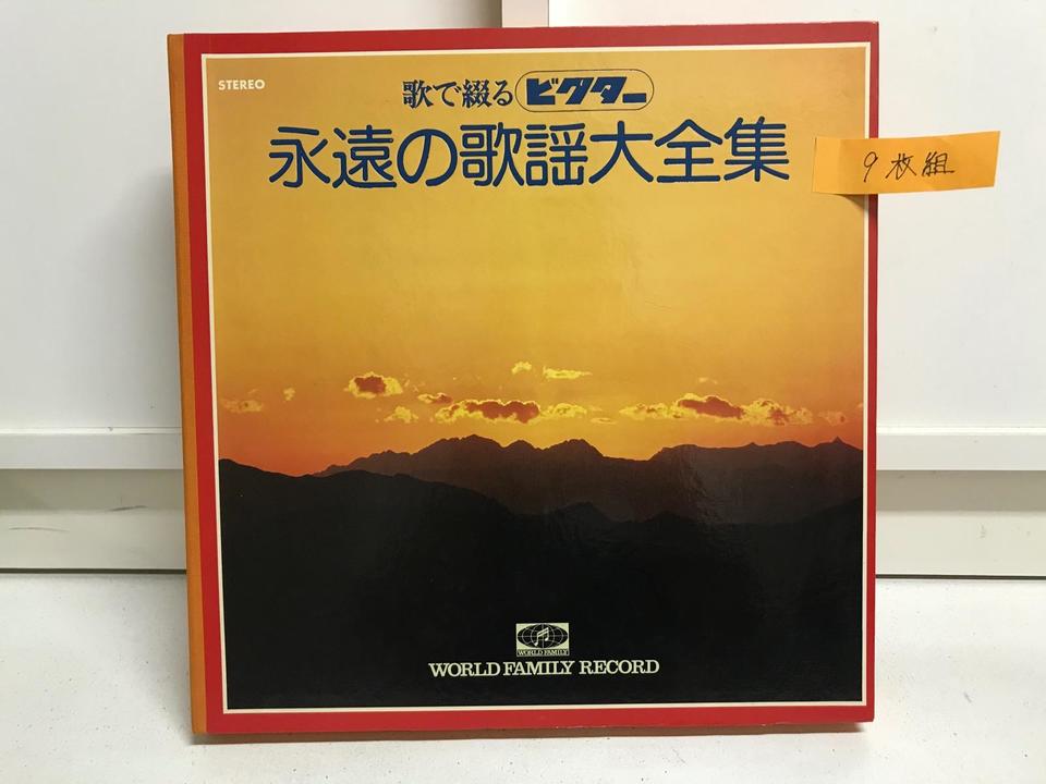 ビクター 歌で綴る永遠の歌謡大全集 9枚組 - 中古オーディオ 高価買取 
