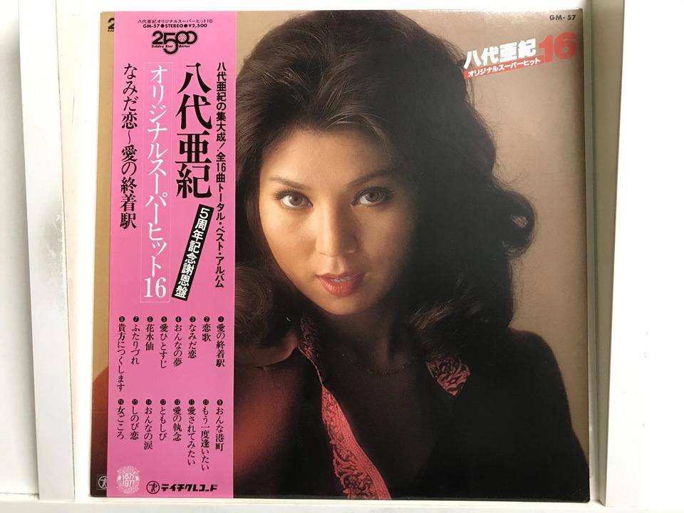 八代亜紀5枚セット - 中古オーディオ 高価買取・販売 ハイファイ堂