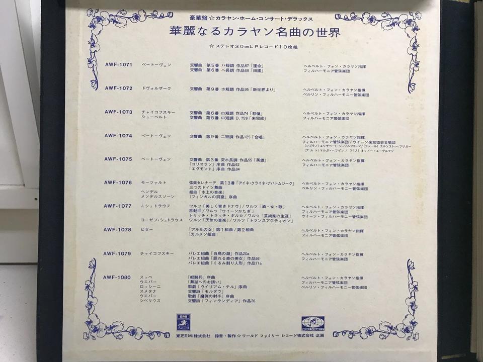 ①『華麗なるカラヤン名曲の世界』10枚組　レコードＢＯＸセット 華麗なるカラヤン 名曲の世界 10枚組 - 中古オーディオ 高価買取・販売