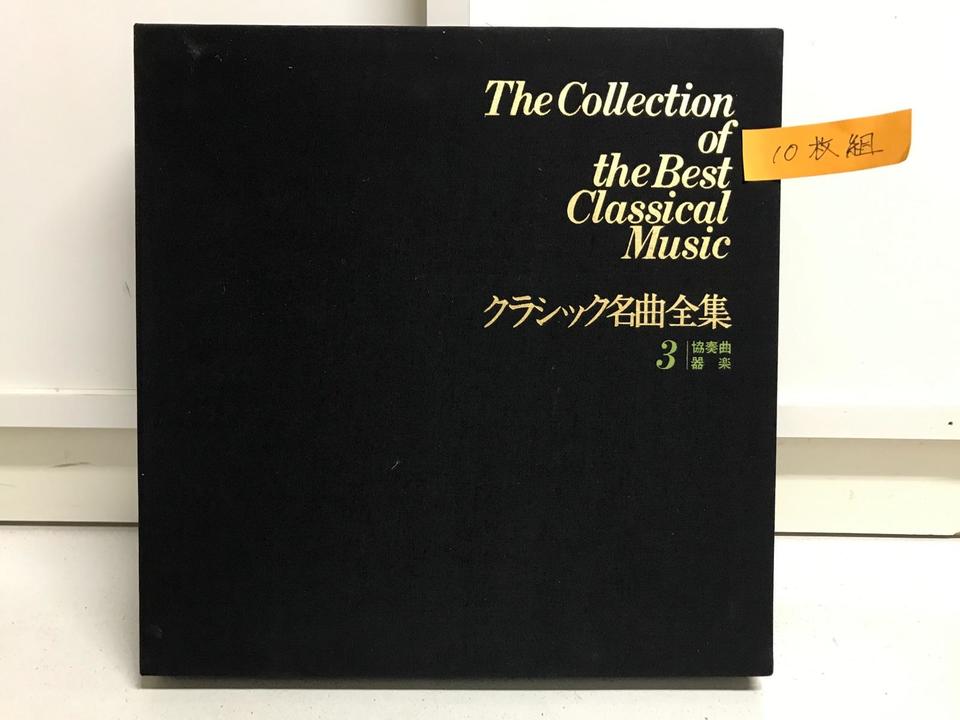 クラシック名曲全集・3「協奏曲・器楽」10枚組 - 中古オーディオ 高価