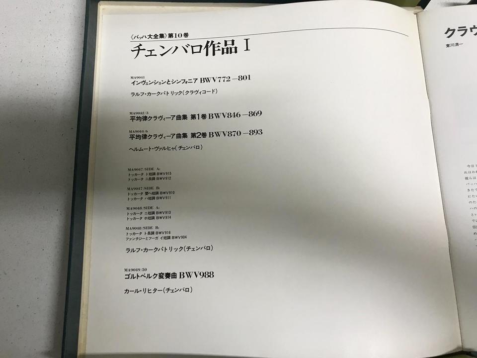 バッハ大全集第10巻 チェンバロ作品1 10枚組 - 中古オーディオ 高価
