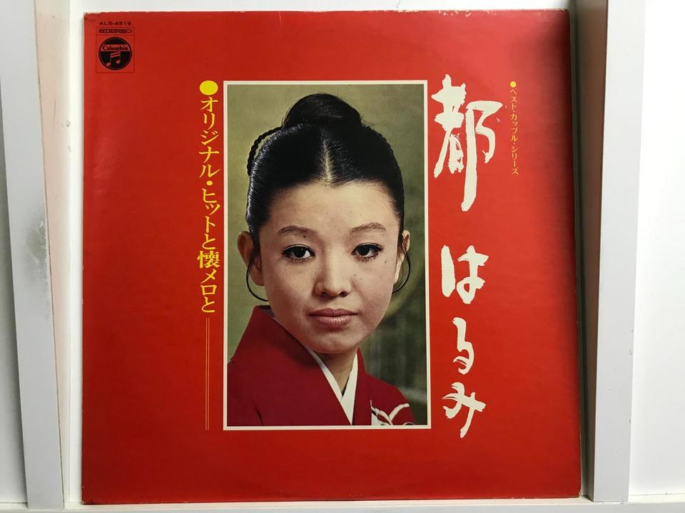 都はるみ LPレコード5枚入り 都はるみ5枚セット - 中古オーディオ 高価買取・販売 ハイファイ堂