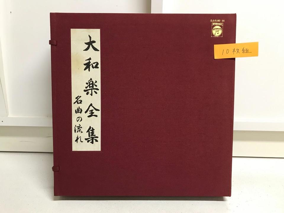 大和楽全集 名曲の流れ 10枚組 - 中古オーディオ 高価買取・販売 