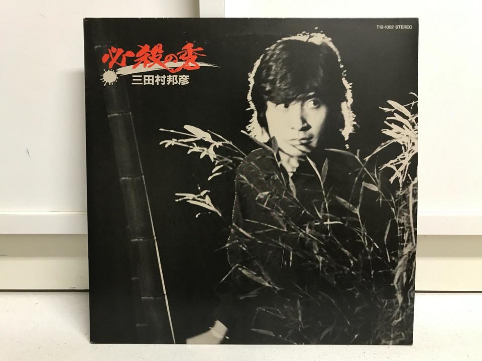 三田村邦彦5枚セット - 中古オーディオ 高価買取・販売 ハイファイ堂