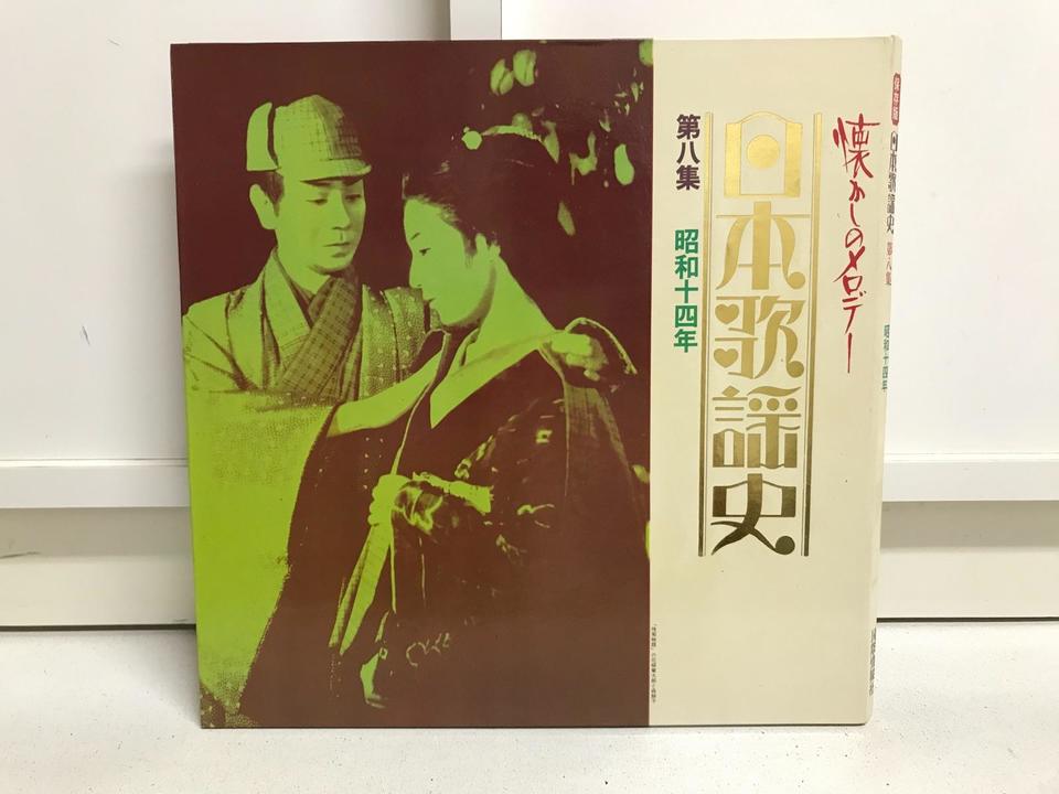 日本歌謡史レコード 日本歌謡史(コロムビア・レコード)5枚セット - 中古オーディオ