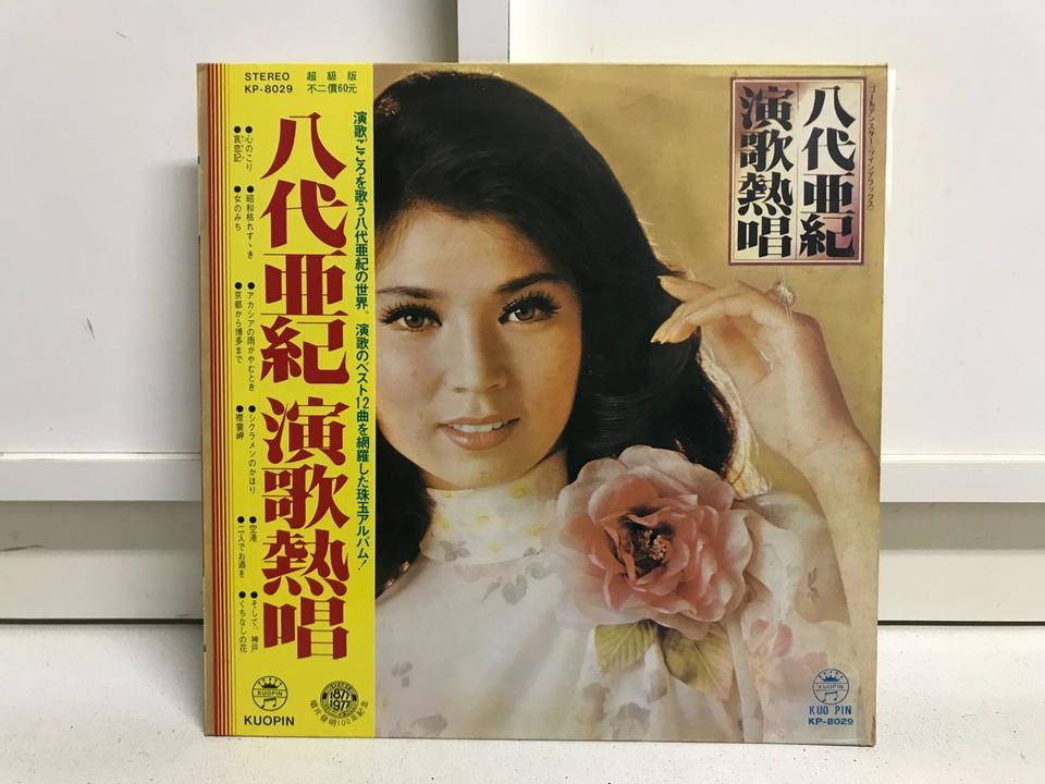 八代亜紀 サンプルレコード非売品3枚セット Yahoo!オークション - LP 帯付き 八代亜紀/3枚セット