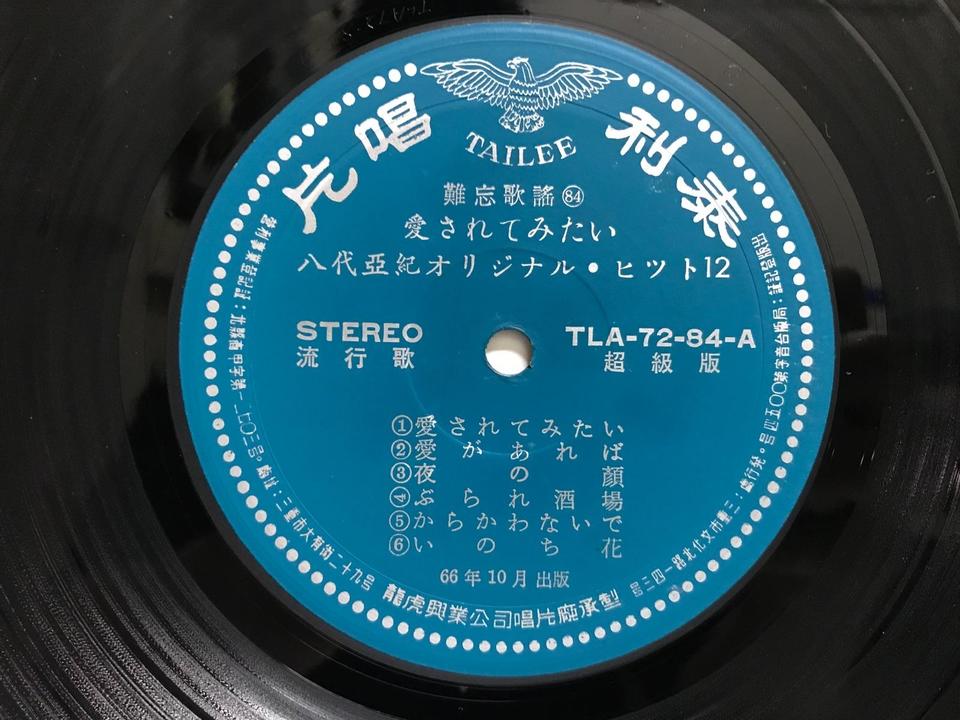 八代亜紀5枚セット - 中古オーディオ 高価買取・販売 ハイファイ堂