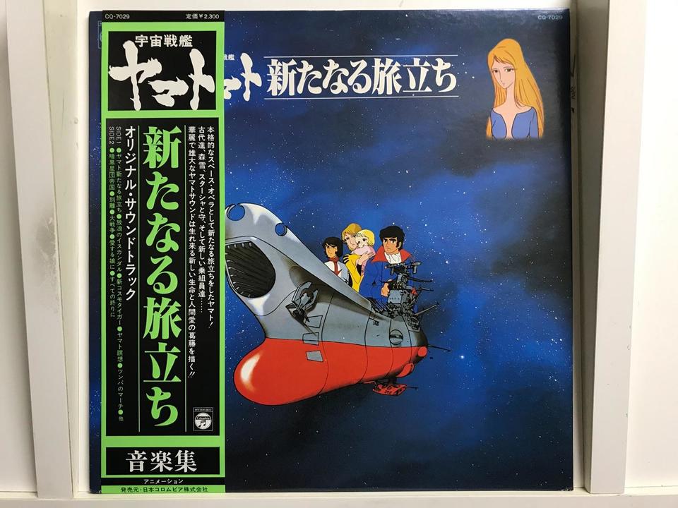 宇宙戦艦ヤマト5枚セット - 中古オーディオ 高価買取・販売 ハイファイ堂