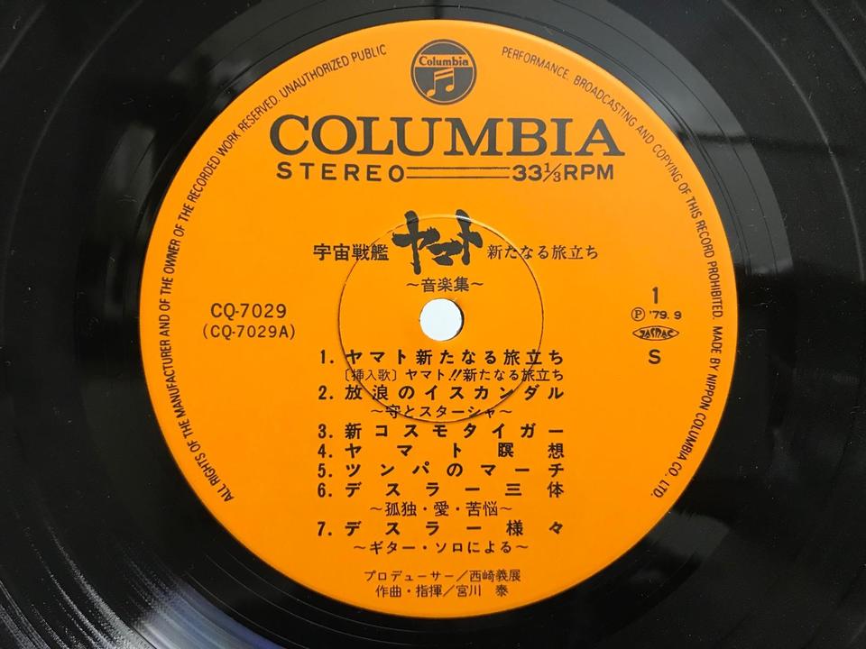 宇宙戦艦ヤマト5枚セット - 中古オーディオ 高価買取・販売 ハイファイ堂