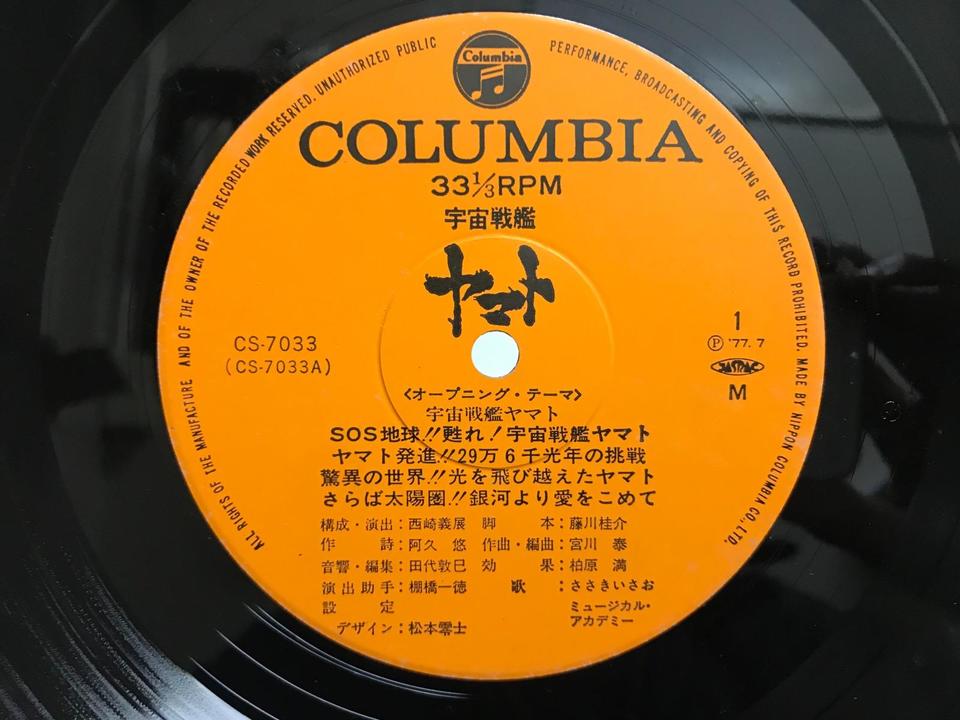 宇宙戦艦ヤマト5枚セット - 中古オーディオ 高価買取・販売 ハイファイ堂