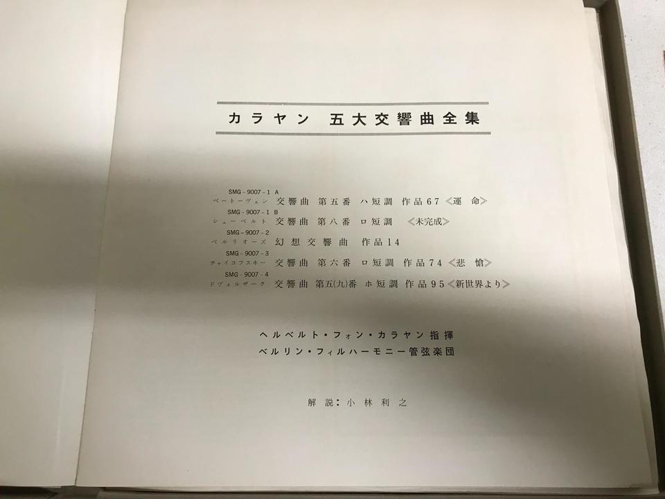 カラヤン 五大交響曲全集、ベートーヴェン交響曲第8、9番（日本