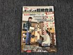 オーディオ超絶音源探検隊