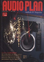 AUDIO PLAN ジャズを鳴らす！
