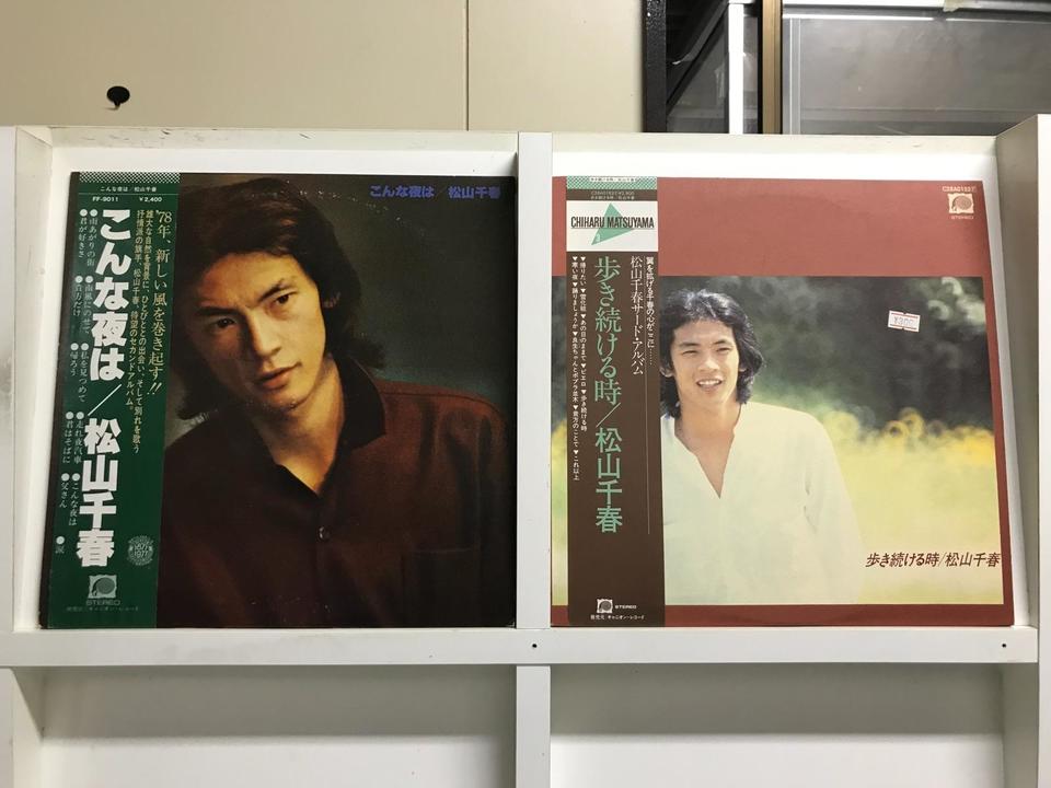 松山千春5枚セット - 中古オーディオ 高価買取・販売 ハイファイ堂