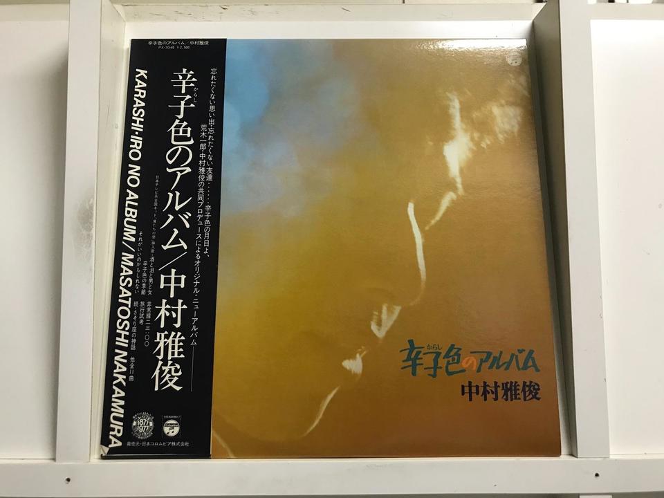中村雅俊5枚セット - 中古オーディオ 高価買取・販売 ハイファイ堂