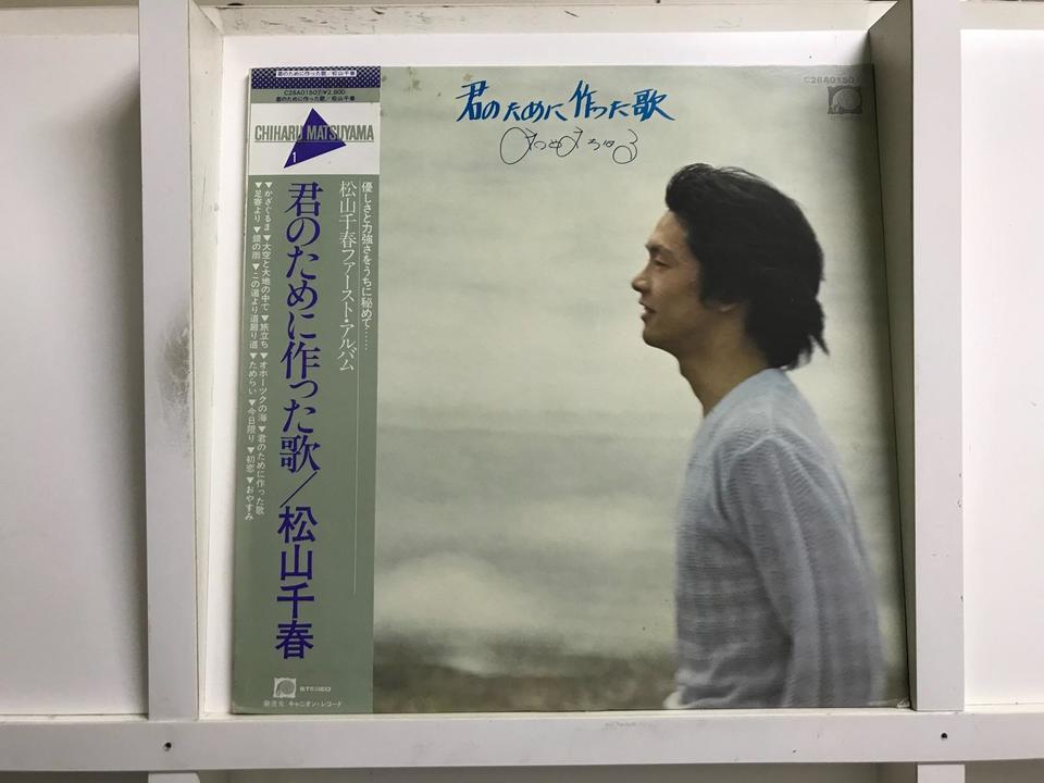 松山千春5枚セット - 中古オーディオ 高価買取・販売 ハイファイ堂