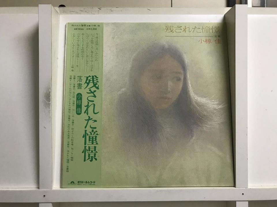 小椋佳　レコード　まとめ売り　美品 小椋佳 彷徨（さまよい）LPレコード14曲 しおさいの詩 さらば
