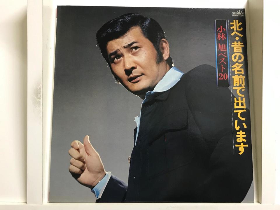 小林旭5枚セット - 中古オーディオ 高価買取・販売 ハイファイ堂