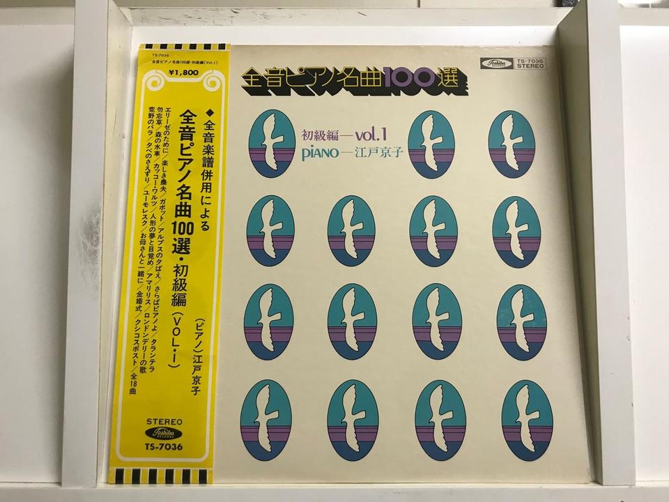全音ピアノ名曲集5枚セット - 中古オーディオ 高価買取・販売
