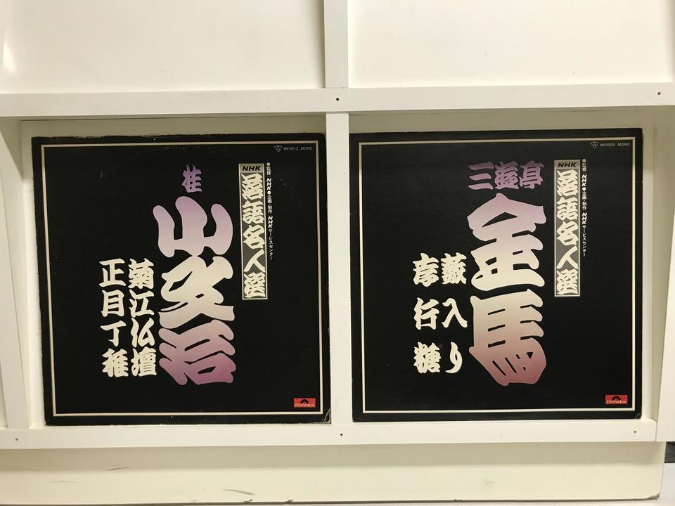 落語名人選5枚セット - 中古オーディオ 高価買取・販売 ハイファイ堂