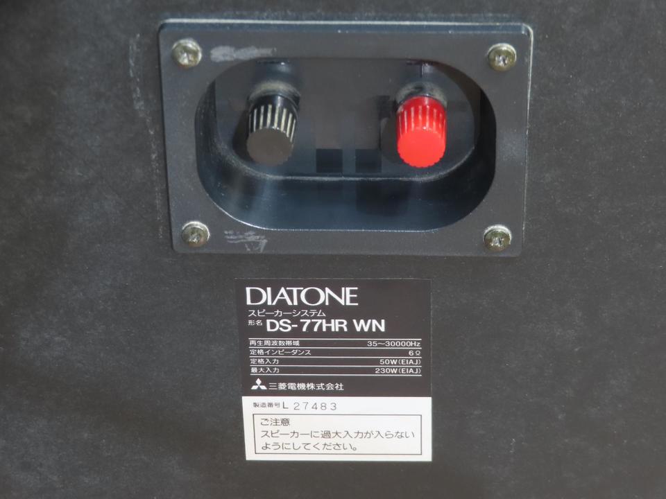 DS-77HR WN DIATONE - 中古オーディオ 高価買取・販売 ハイファイ堂
