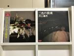 井上陽水5枚セット
