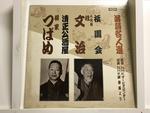 落語名人選5枚セット