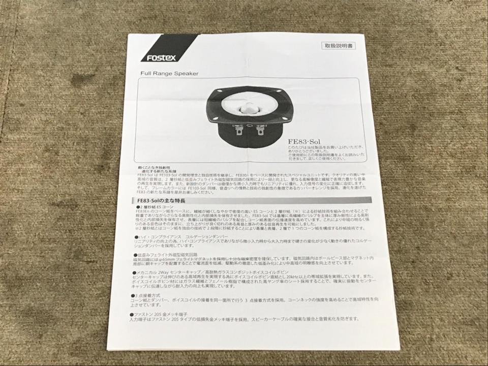 FE83-Sol+YK83-Sol FOSTEX - 中古オーディオ 高価買取・販売 ハイファイ堂