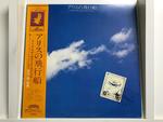 アリス(グループ選曲のオーケストラ・アレンジ・アルバム含む)５枚セット
