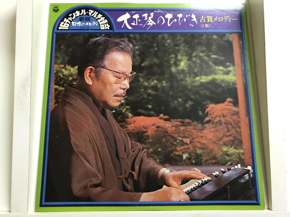 古賀政男(大正琴)5枚セット - 中古オーディオ 高価買取・販売