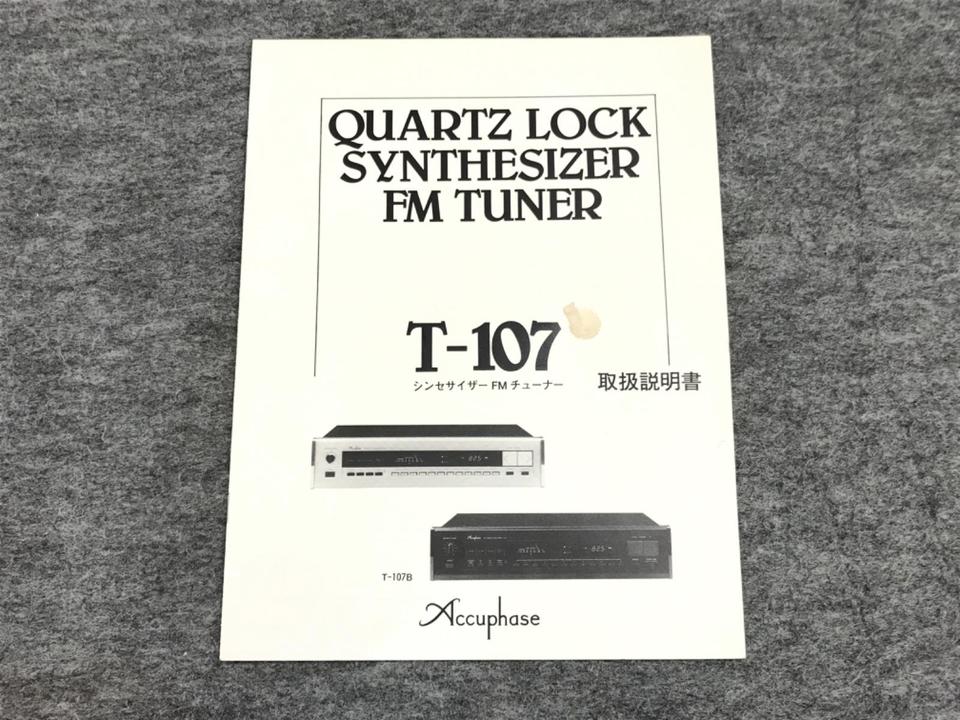 T-107 Accuphase - 中古オーディオ 高価買取・販売 ハイファイ堂