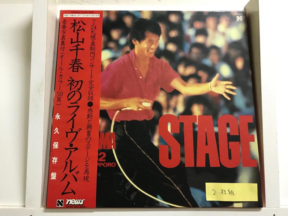 松山千春5枚セット - 中古オーディオ 高価買取・販売 ハイファイ堂