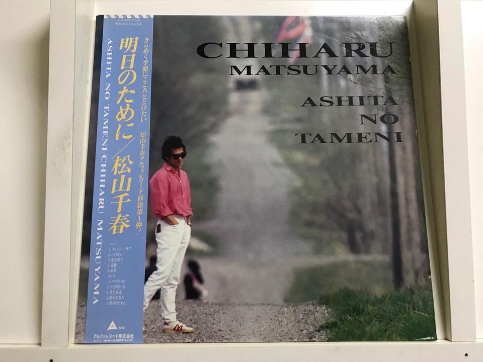 松山千春5枚セット - 中古オーディオ 高価買取・販売 ハイファイ堂