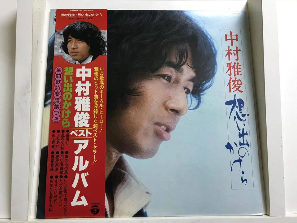 中村雅俊5枚セット - 中古オーディオ 高価買取・販売 ハイファイ堂