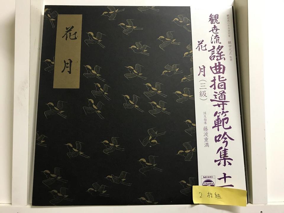 観世流謡曲5枚セット - 中古オーディオ 高価買取・販売 ハイファイ堂