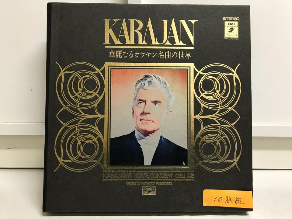 華麗なるカラヤン名曲の世界10枚組 - 中古オーディオ 高価買取・販売 