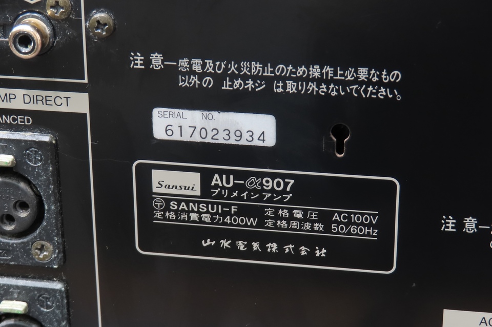 AU-α907 SANSUIの買取価格 : 45,000円 中古オーディオ 高価買取・販売