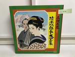 清水次郎長大全集 11枚組
