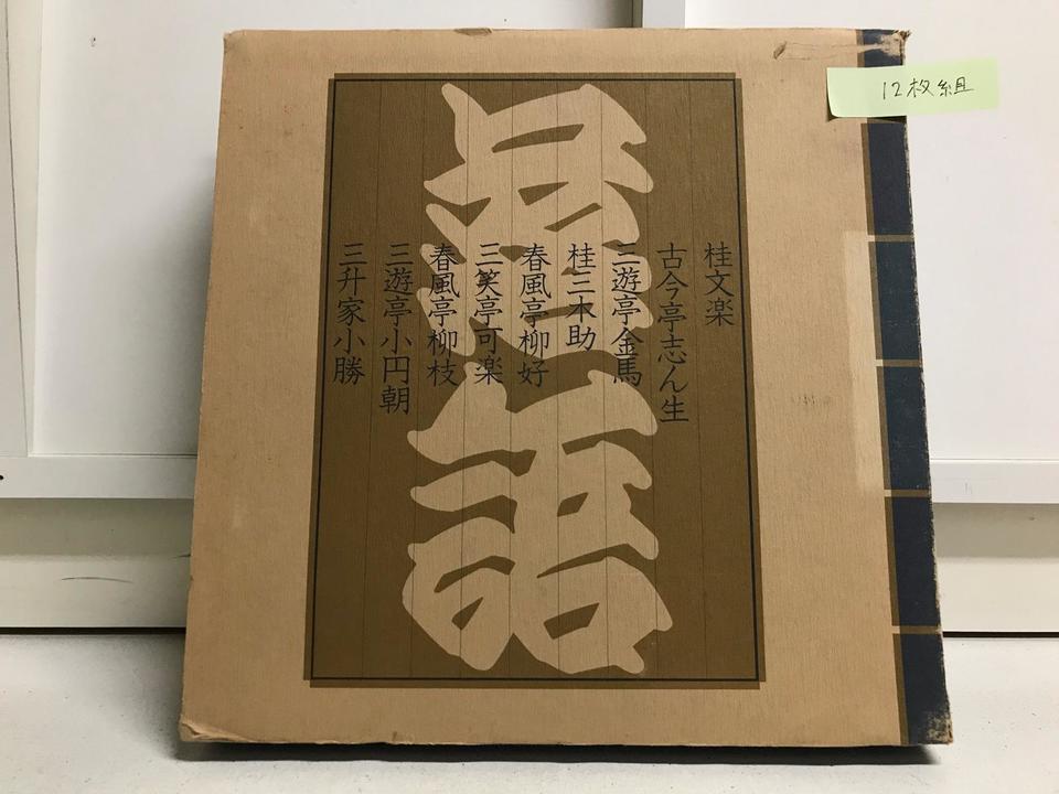 古典落語名人選12枚組 - 中古オーディオ 高価買取・販売 ハイファイ堂