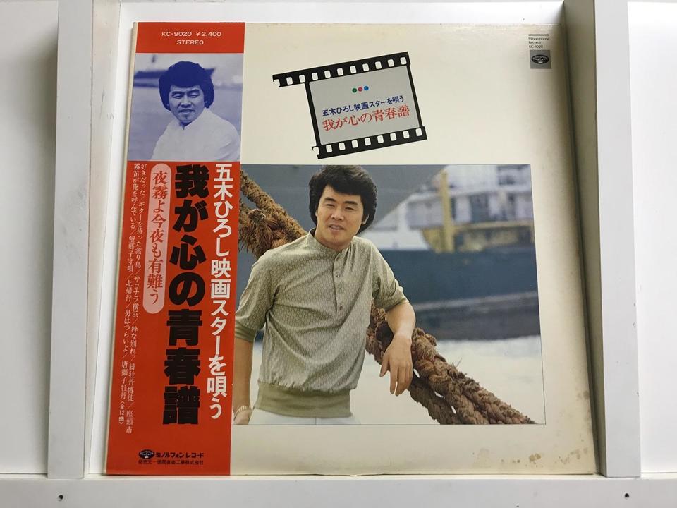 五木ひろし5枚セット - 中古オーディオ 高価買取・販売 ハイファイ堂