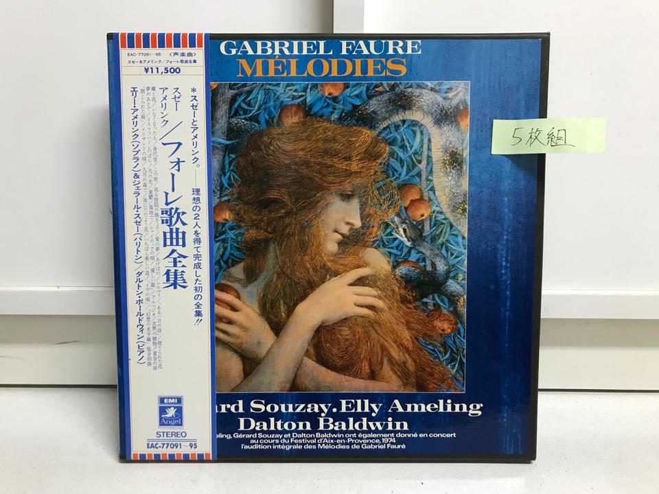 フォーレ歌曲全集(エリー・アーメリング/ジェラール・スゼー)5枚組
