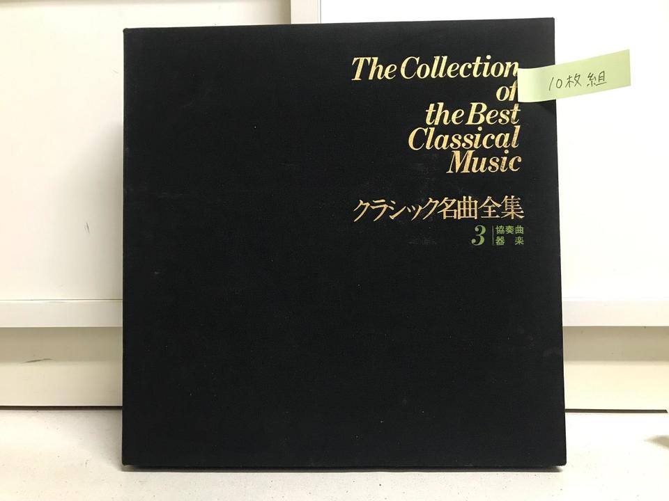 クラシック名曲全集 第3巻 協奏曲・器楽 10枚組 - 中古オーディオ 高価